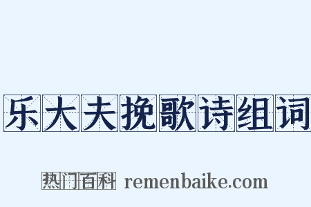 乐大夫挽歌诗组词是什么意思的图片